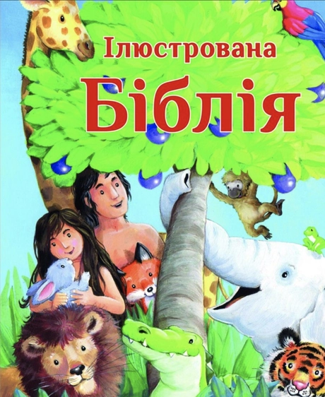 Ілюстрована Біблія