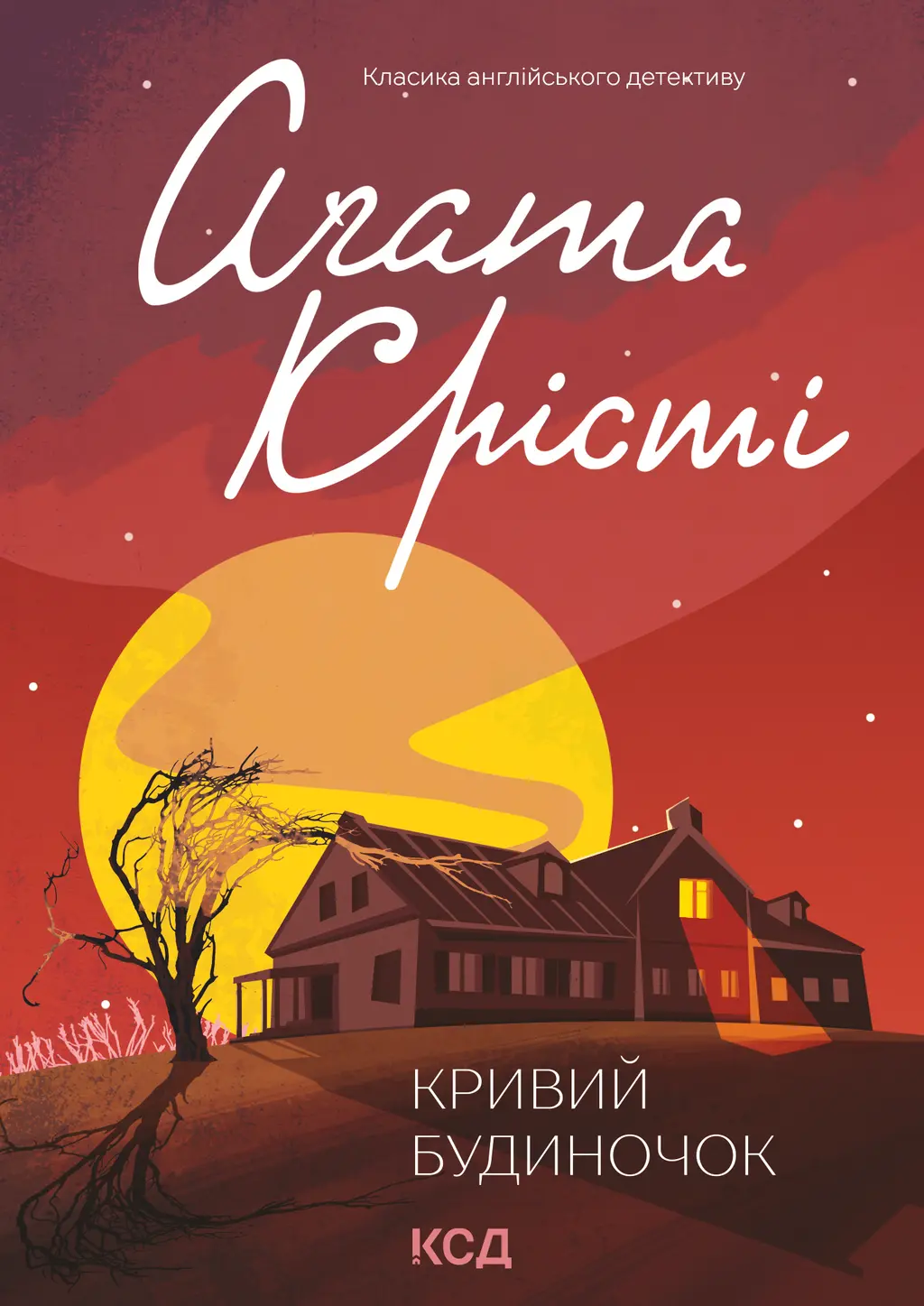 Обкладника "Кривий будиночок" Обкладинка "Кривий будиночок"