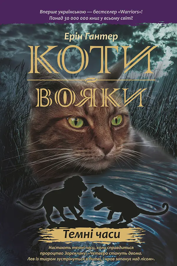 Обкладника "Коти-вояки. Темні часи" Обкладинка "Коти-вояки. Темні часи"