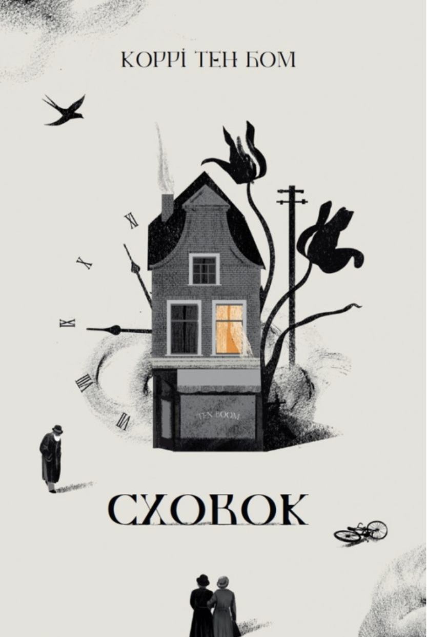 Сховок