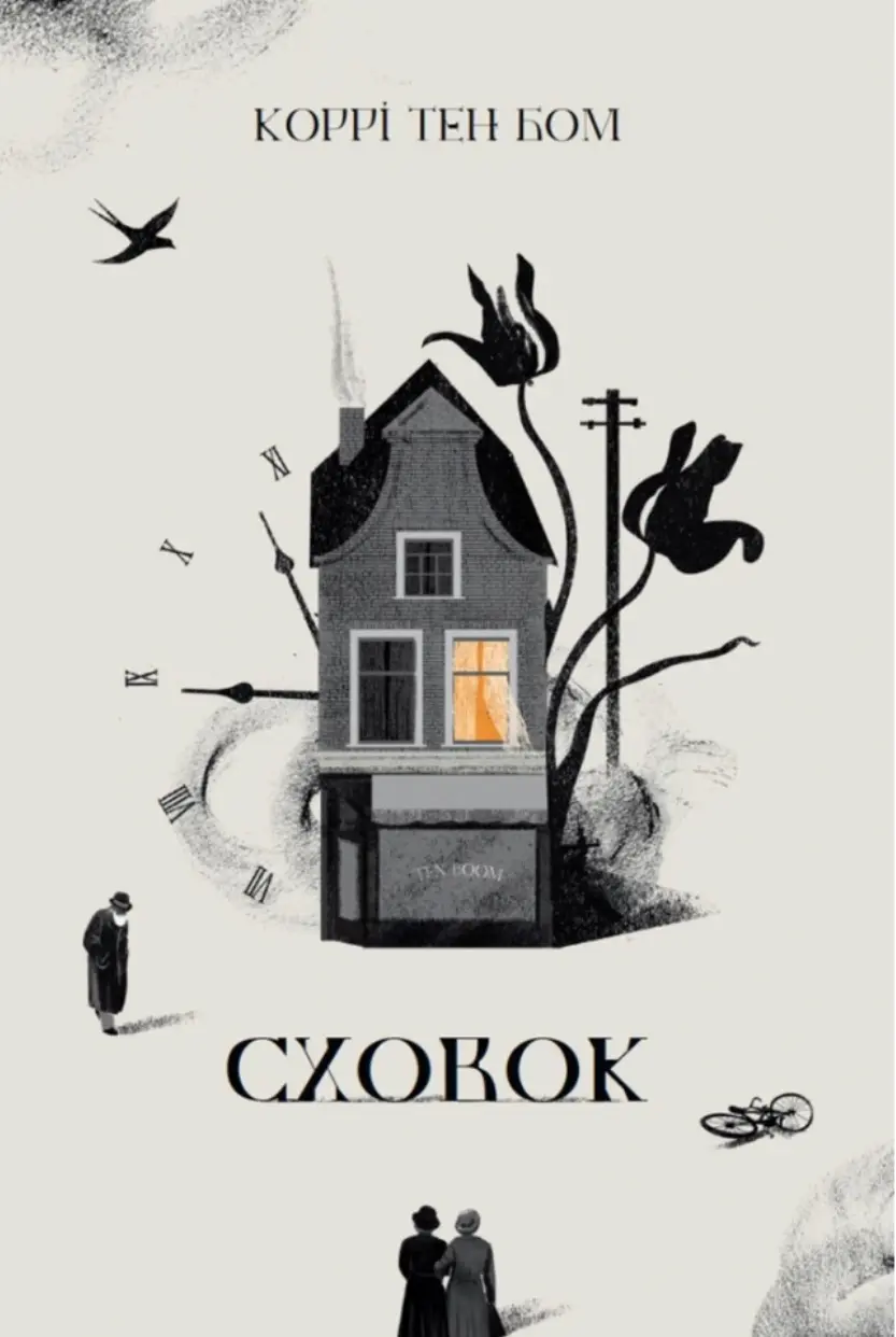 Обкладника "Сховок" Обкладинка "Сховок"