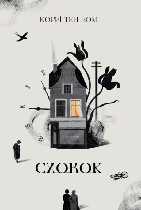 Сховок