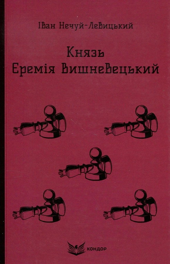 Князь Єремія Вишневецький