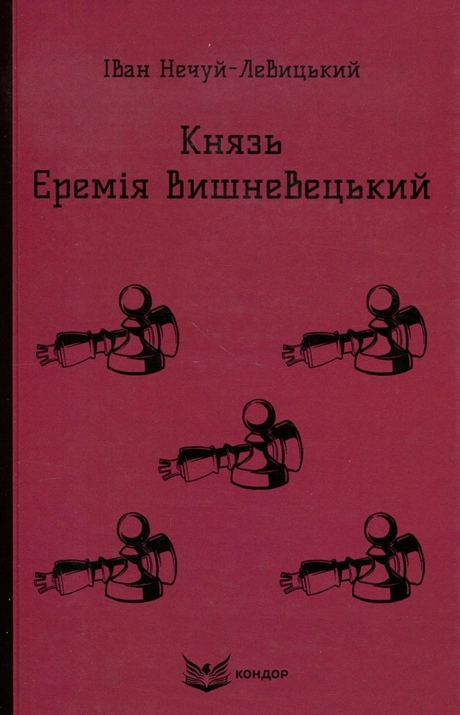 Князь Єремія Вишневецький