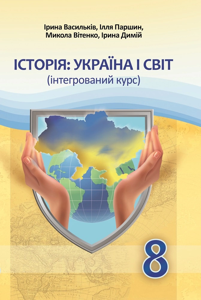 Історія: Україна і світ (інтегрований курс). Підручник для 8 класу