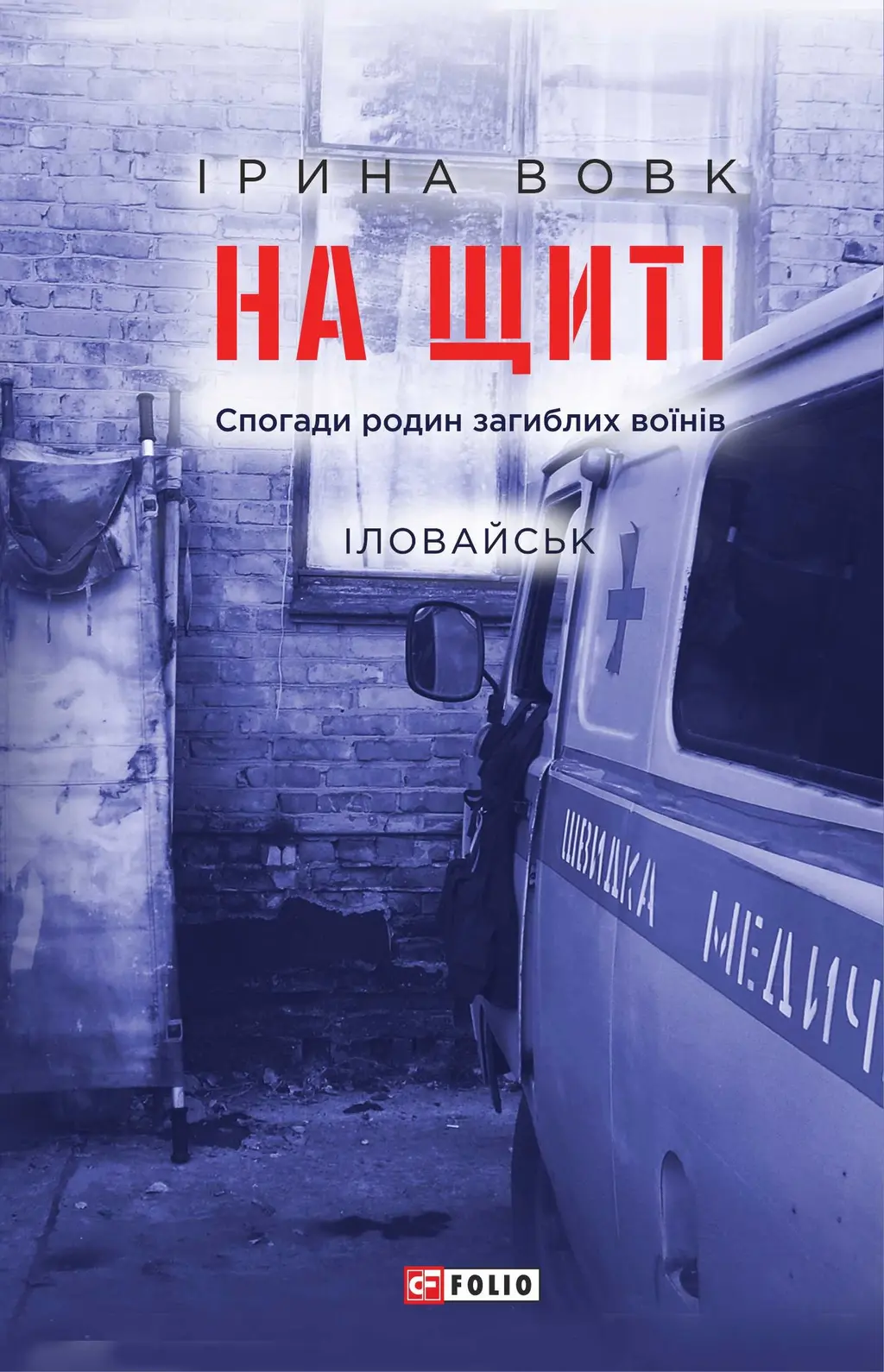 Обкладника "На щиті. Спогади родин загиблих воїнів. Іловайськ" Обкладинка "На щиті. Спогади родин загиблих воїнів. Іловайськ"