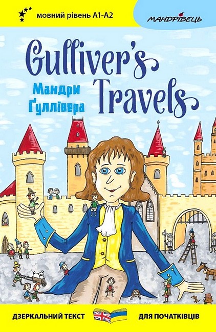 Англійська білінгва. Мандри Ґуллівера / Gulliver's...
