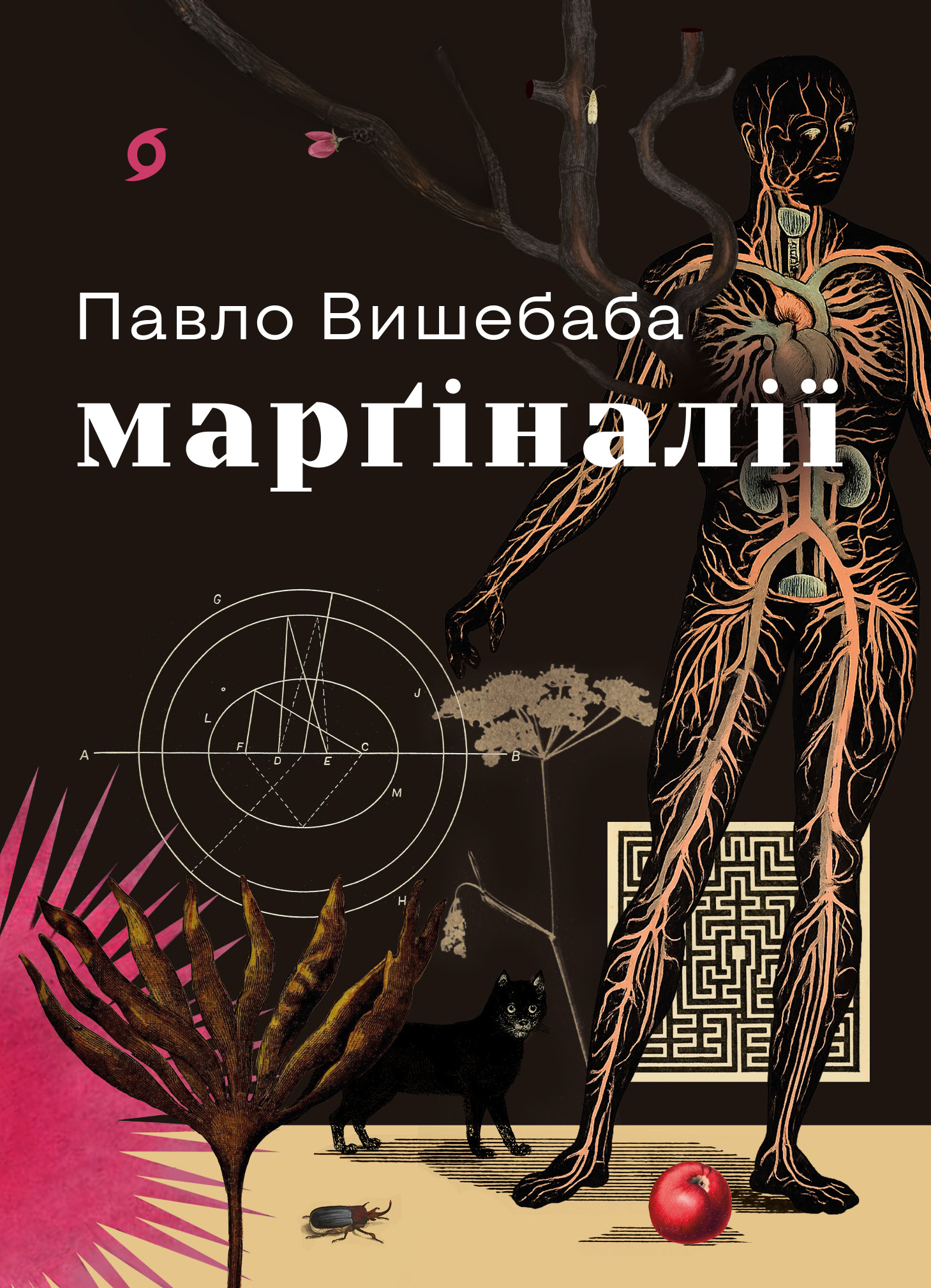 Обкладинка Марґіналії
