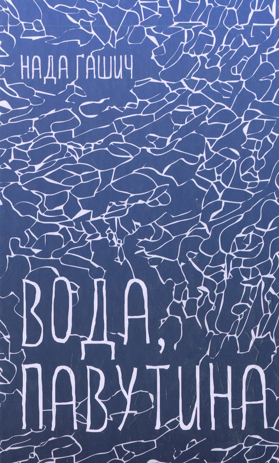 Вода, павутина