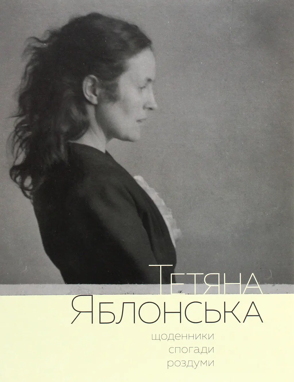 Обкладника "Тетяна Яблонська. Щоденники, спогади, роздуми" Обкладинка "Тетяна Яблонська. Щоденники, спогади, роздуми"