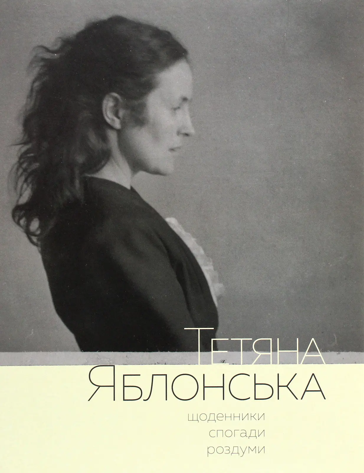 Тетяна Яблонська. Щоденники, спогади, роздуми