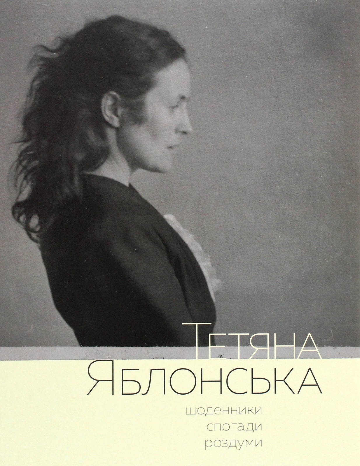 Тетяна Яблонська. Щоденники, спогади, роздуми
