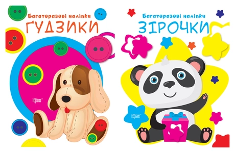 Нумо клеїти. Гудзики. Зірочки