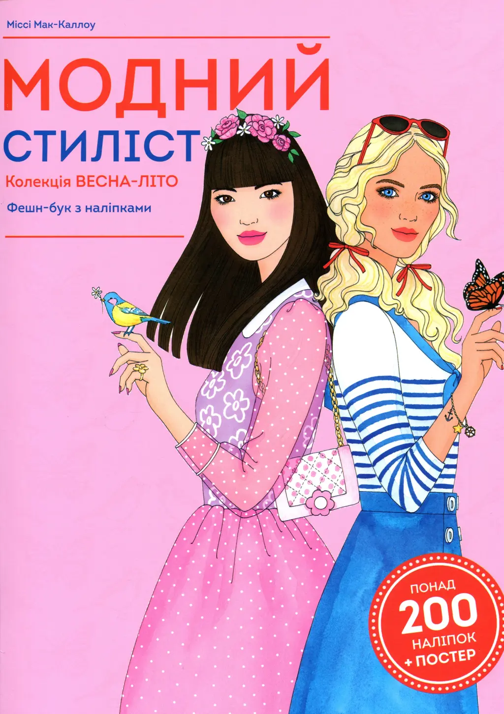 Обкладника "Модний стиліст. Колекція весна-літо" Обкладинка "Модний стиліст. Колекція весна-літо"