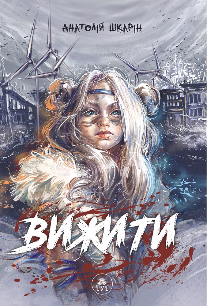 Вижити