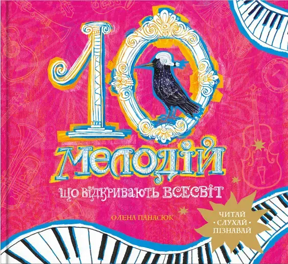 Обкладинка "10 мелодій, що відкривають Всесвіт"
