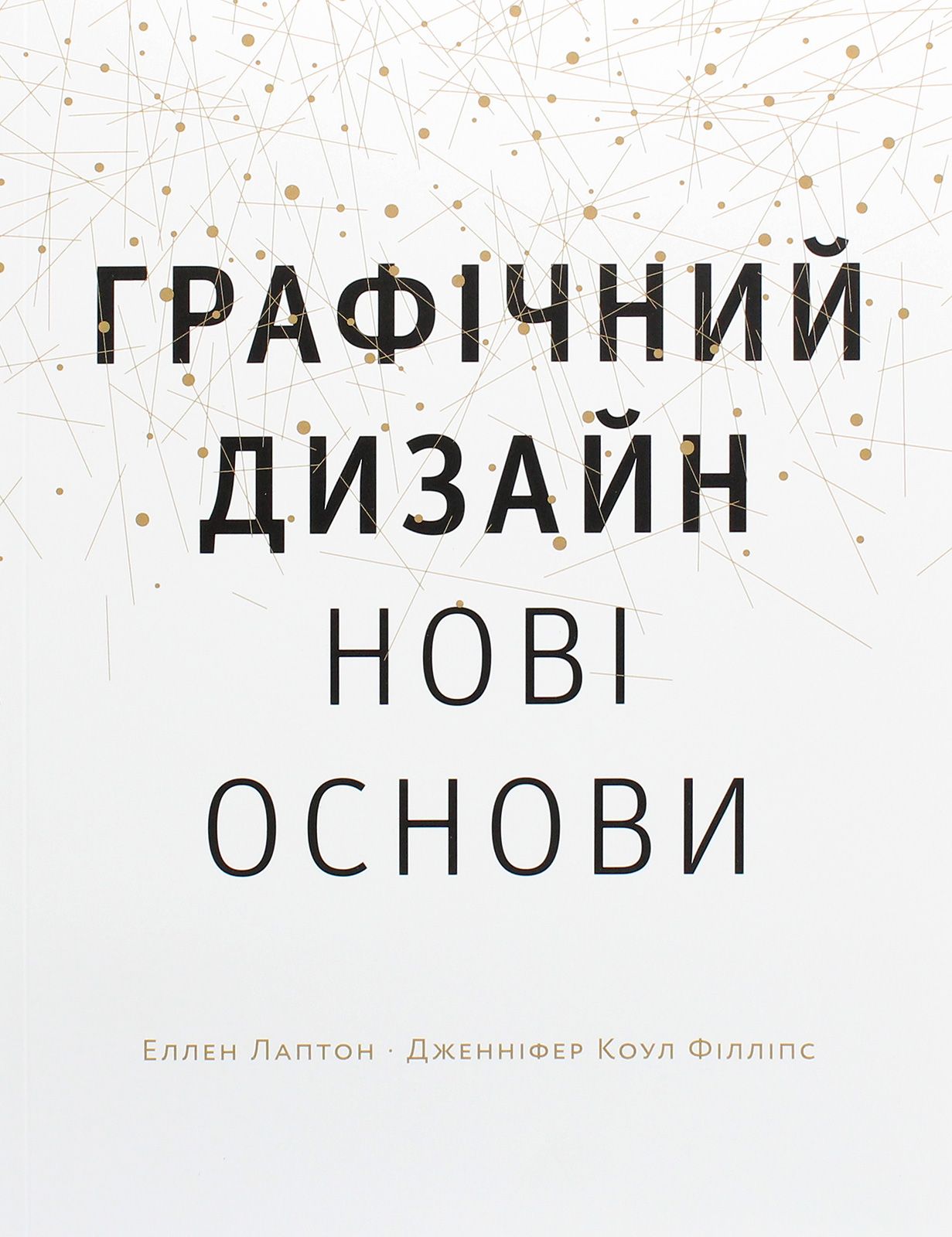 Графічний дизайн. Нові основи