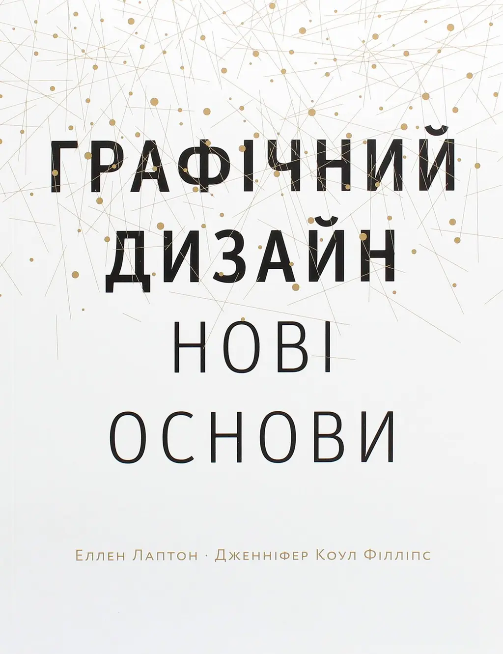Обкладника "Графічний дизайн. Нові основи" Обкладинка "Графічний дизайн. Нові основи"