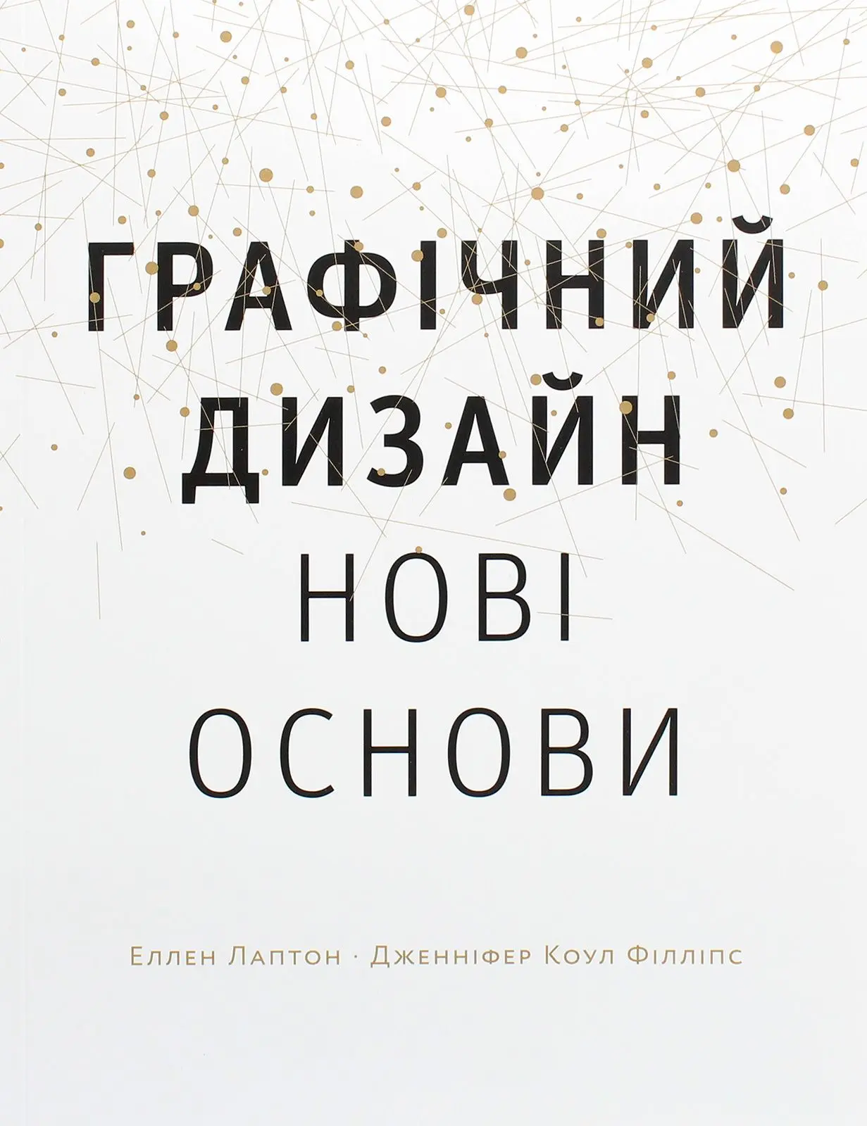 Графічний дизайн. Нові основи