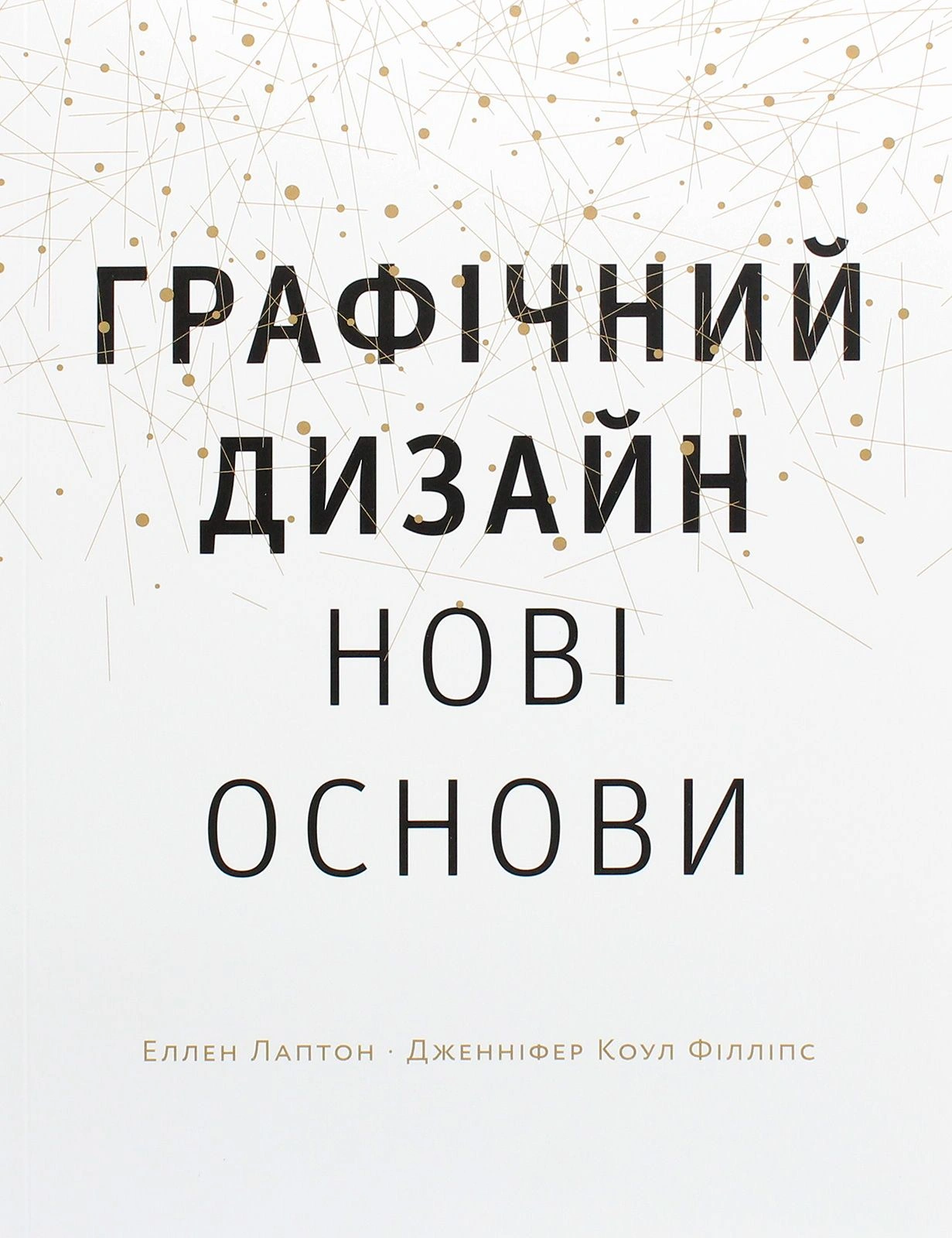Графічний дизайн. Нові основи