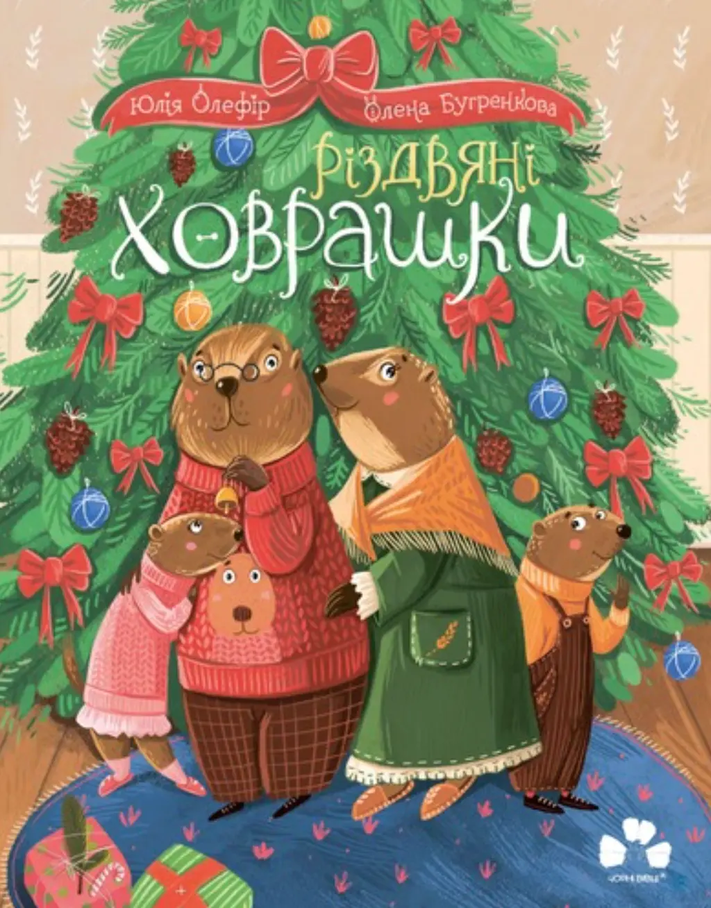 Обкладинка "Різдвяні ховрашки"