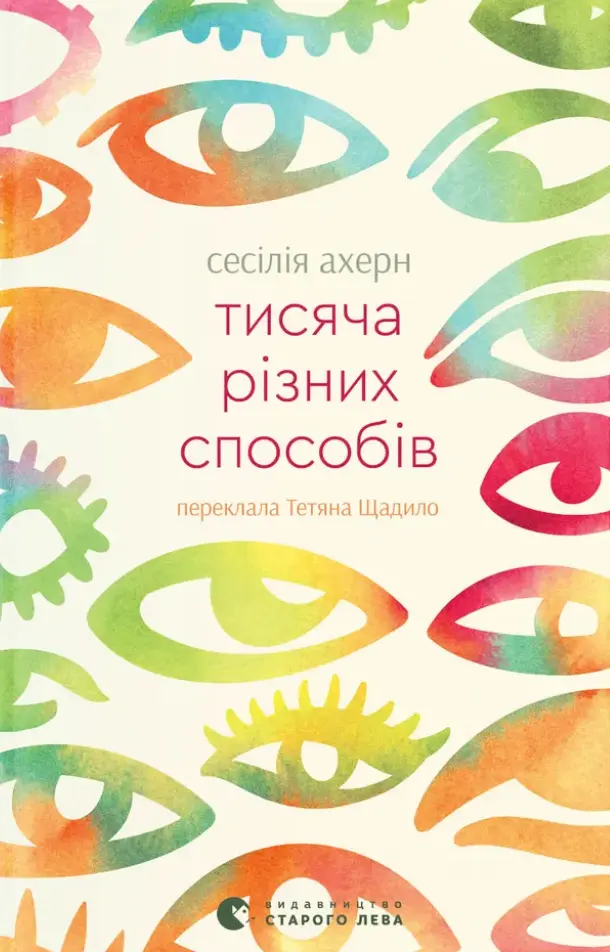 Обкладинка "Тисяча різних способів"