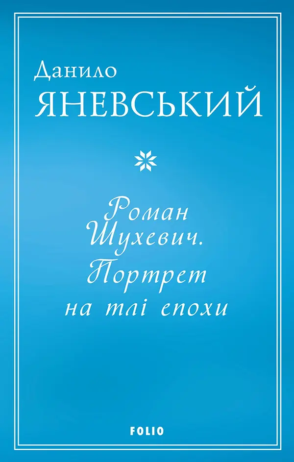 Обкладинка "Роман Шухевич. Портрет на тлі епохи"