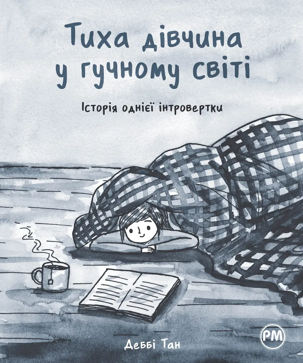 Обкладинка "Тиха дівчина у гучному світі. Історія однієї інтровертки"