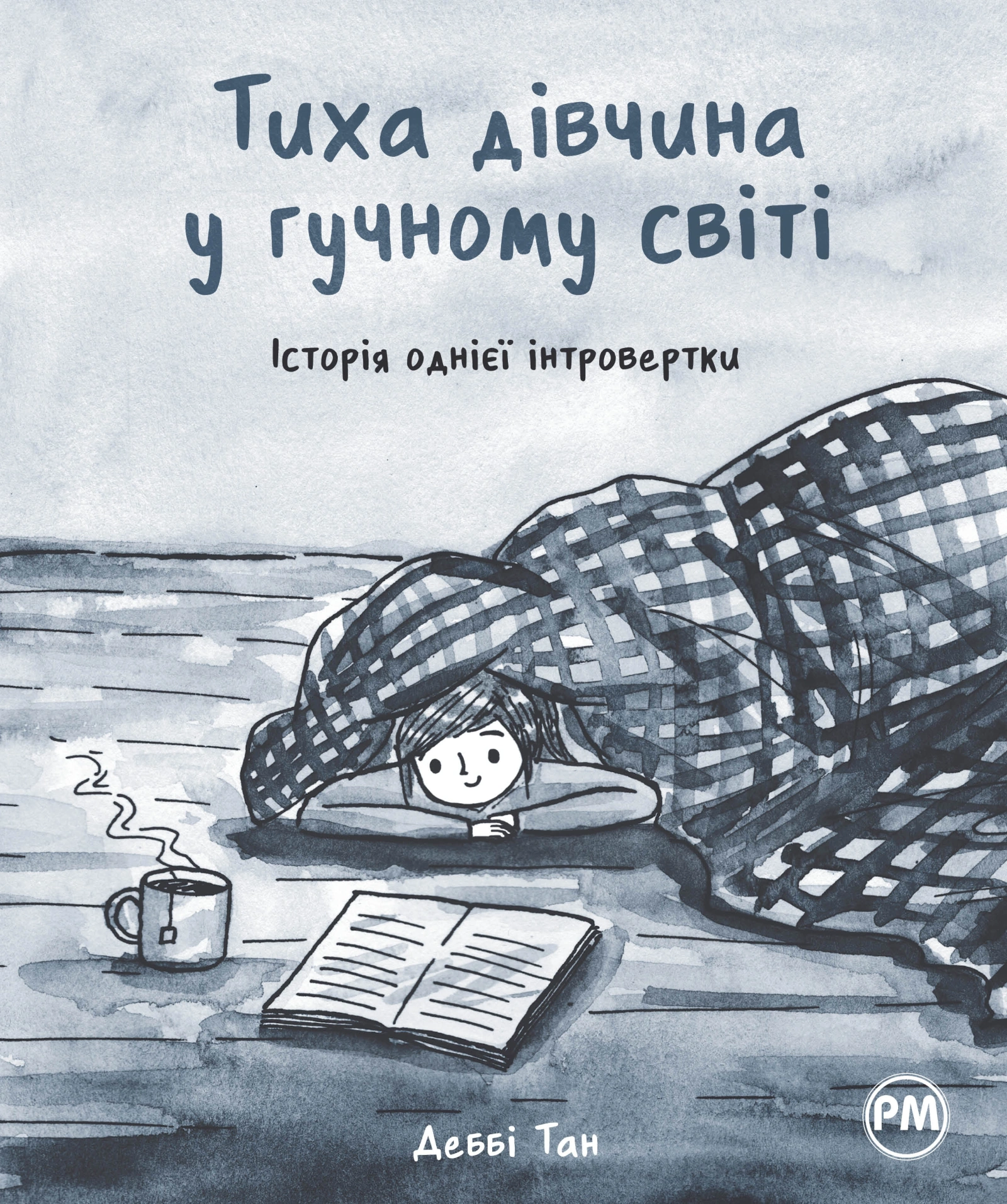 Тиха дівчина у гучному світі. Історія однієї інтровертки