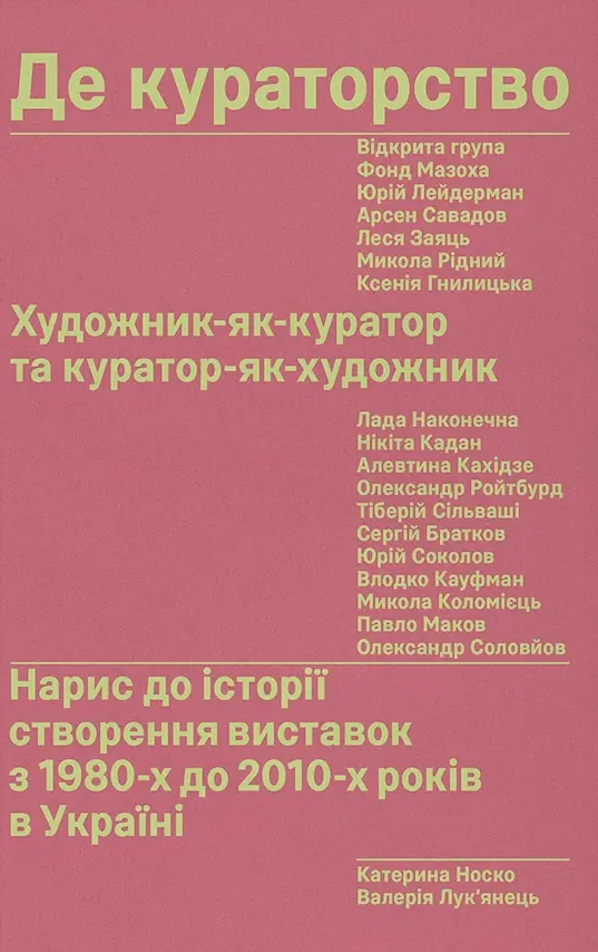 Обкладинка "Де кураторство. Художник як куратор та куратор як художник"