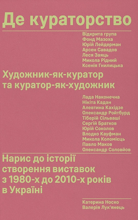 Де кураторство. Художник як куратор та куратор як художник