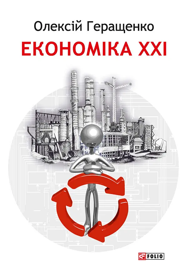 Обкладинка "Економіка ХХІ: країни, підприємства, людини"