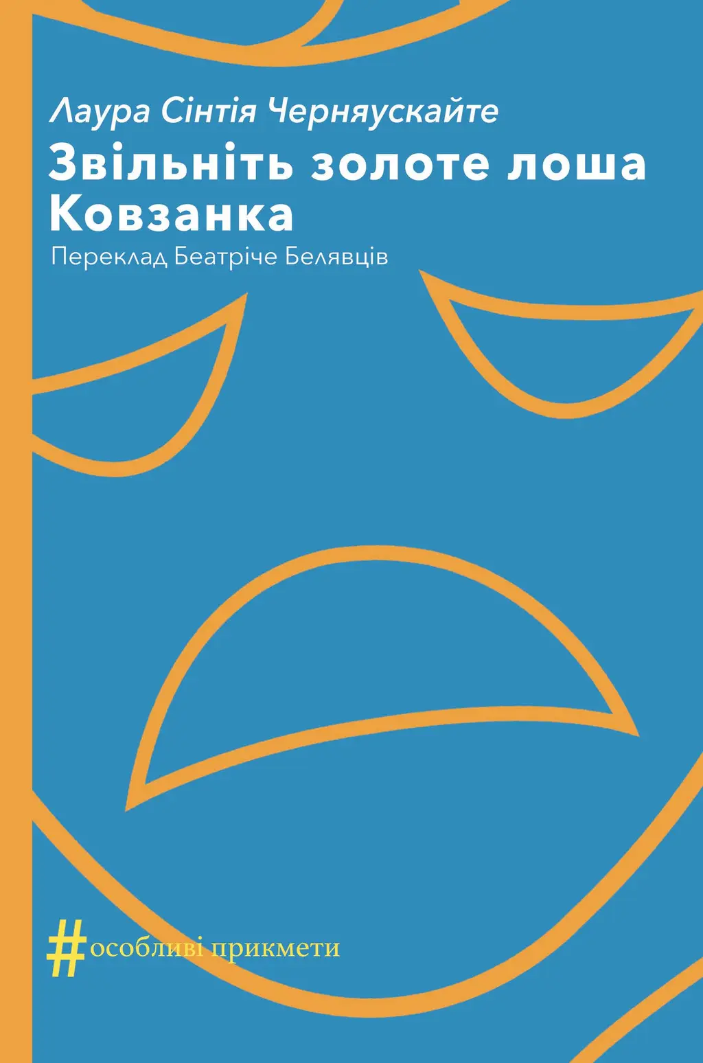 Обкладинка "Звільніть золоте лоша. Ковзанка"