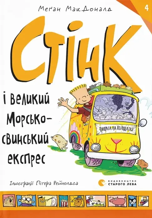 Обкладинка "Стінк і великий морськосвинський експрес"