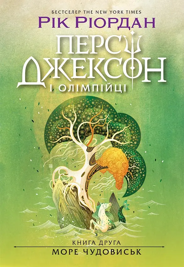 Обкладинка "Персі Джексон і олімпійці. Море чудовиськ"