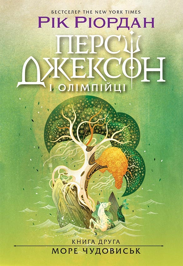 Персі Джексон і олімпійці. Море чудовиськ