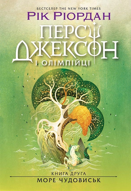 Персі Джексон і олімпійці. Море чудовиськ
