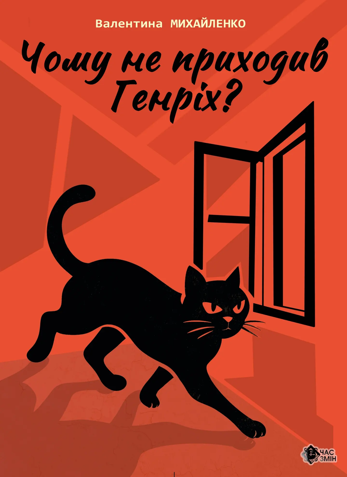 Чому не приходив Генріх?
