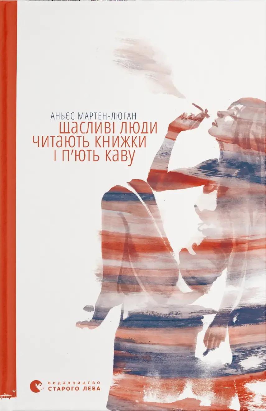 Обкладинка "Щасливі люди читають книжки і п’ють каву"