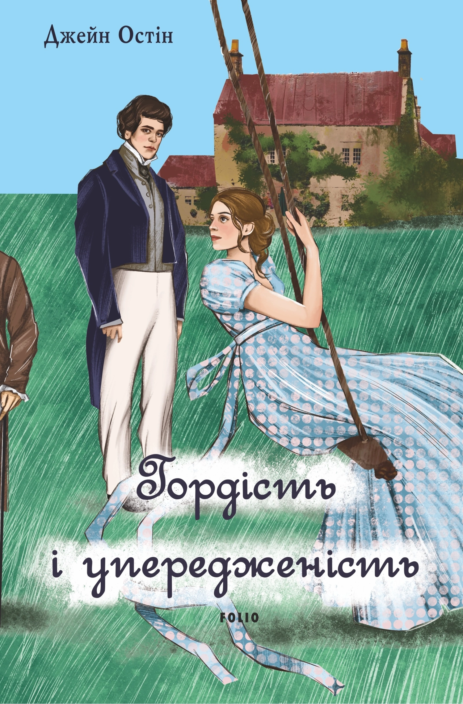 Гордість і упередженість (чоловіча версія)