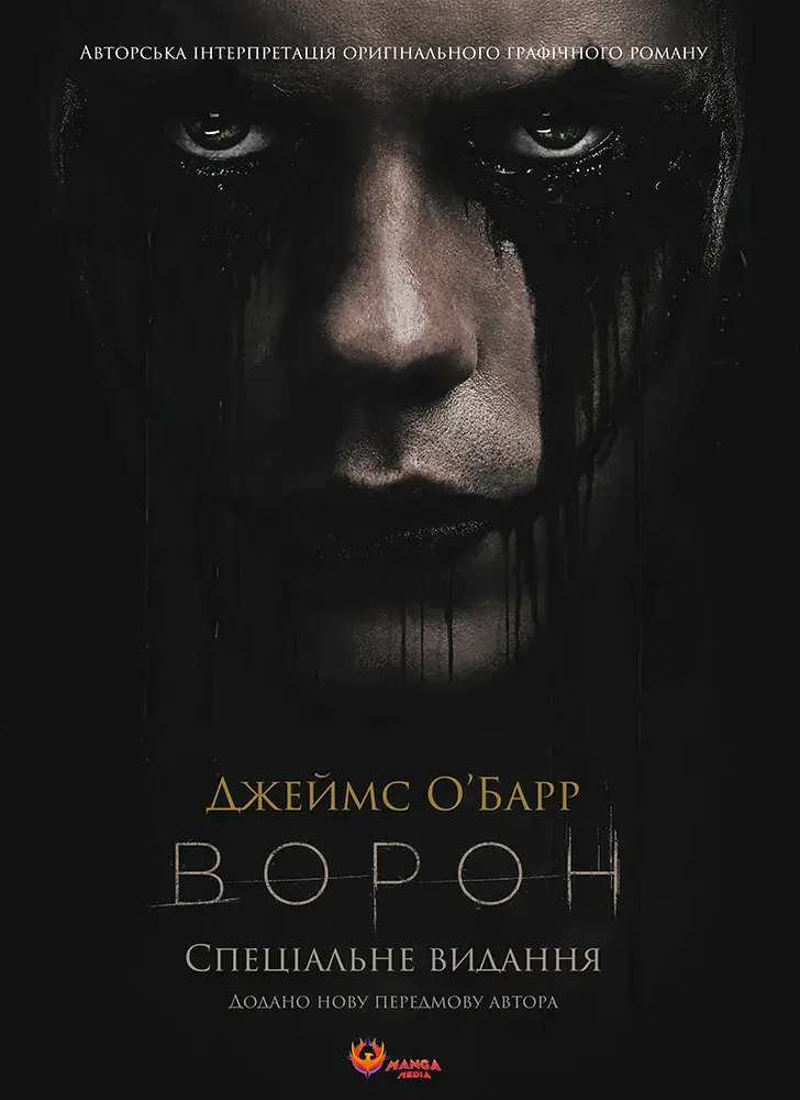 Обкладника "Ворон. Спеціальне видання у кінообкладинці" Обкладинка "Ворон. Спеціальне видання у кінообкладинці"
