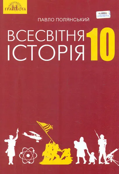 Обкладинка "Всесвітня історія. 10 клас"