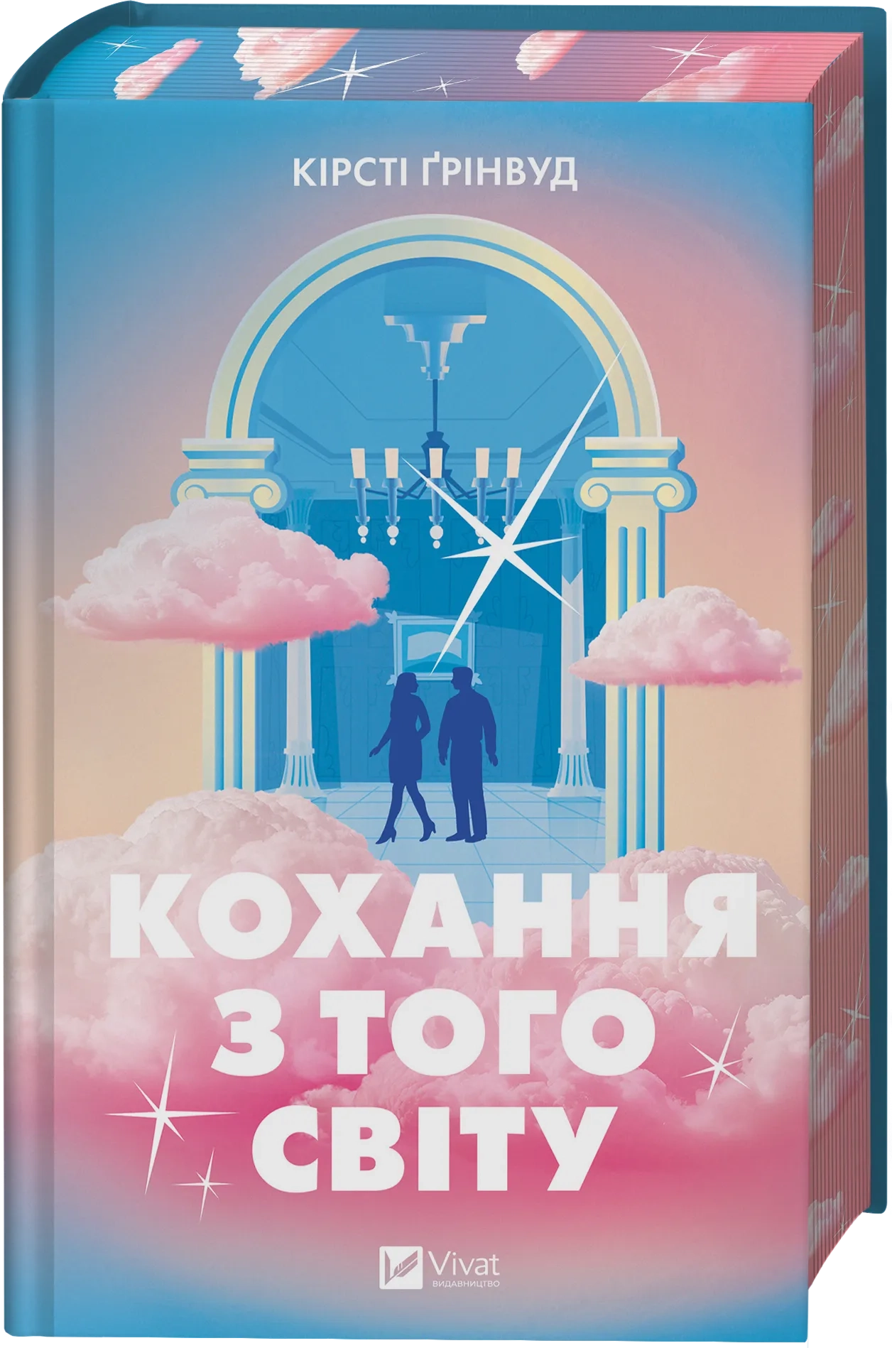 Кохання з того світу