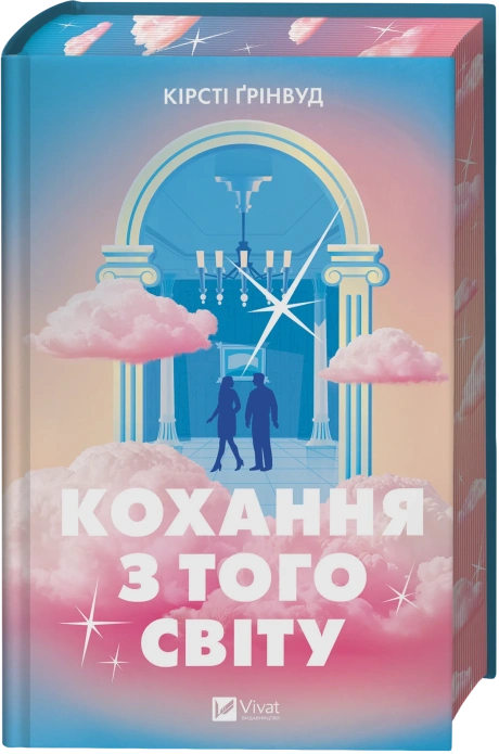 Кохання з того світу