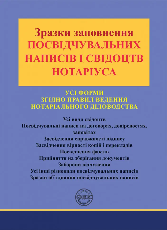 Обкладинка "Зразки заповнення посвідчувальних написів і свідоцтв нотаріуса"