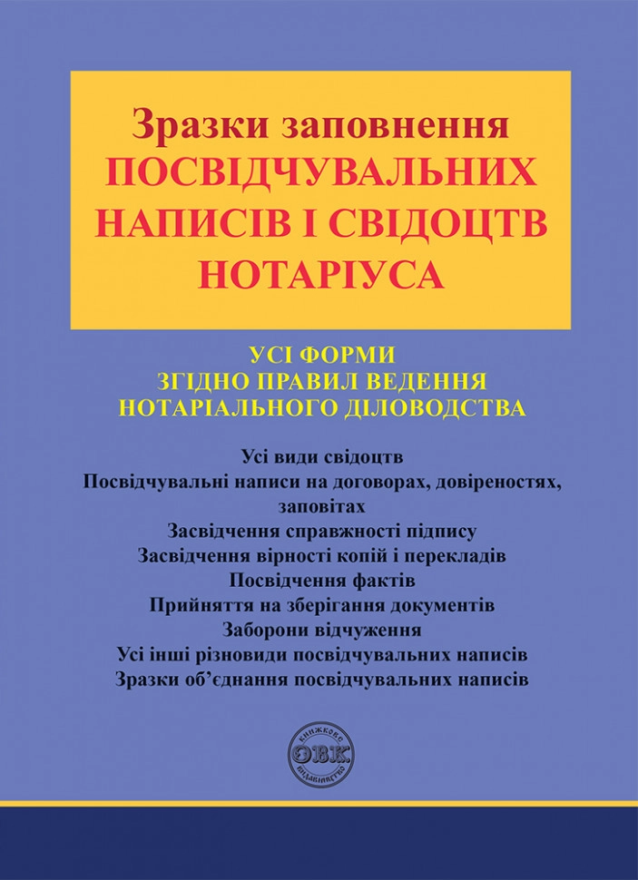 Зразки заповнення посвідчувальних написів і свідоцтв нотаріуса