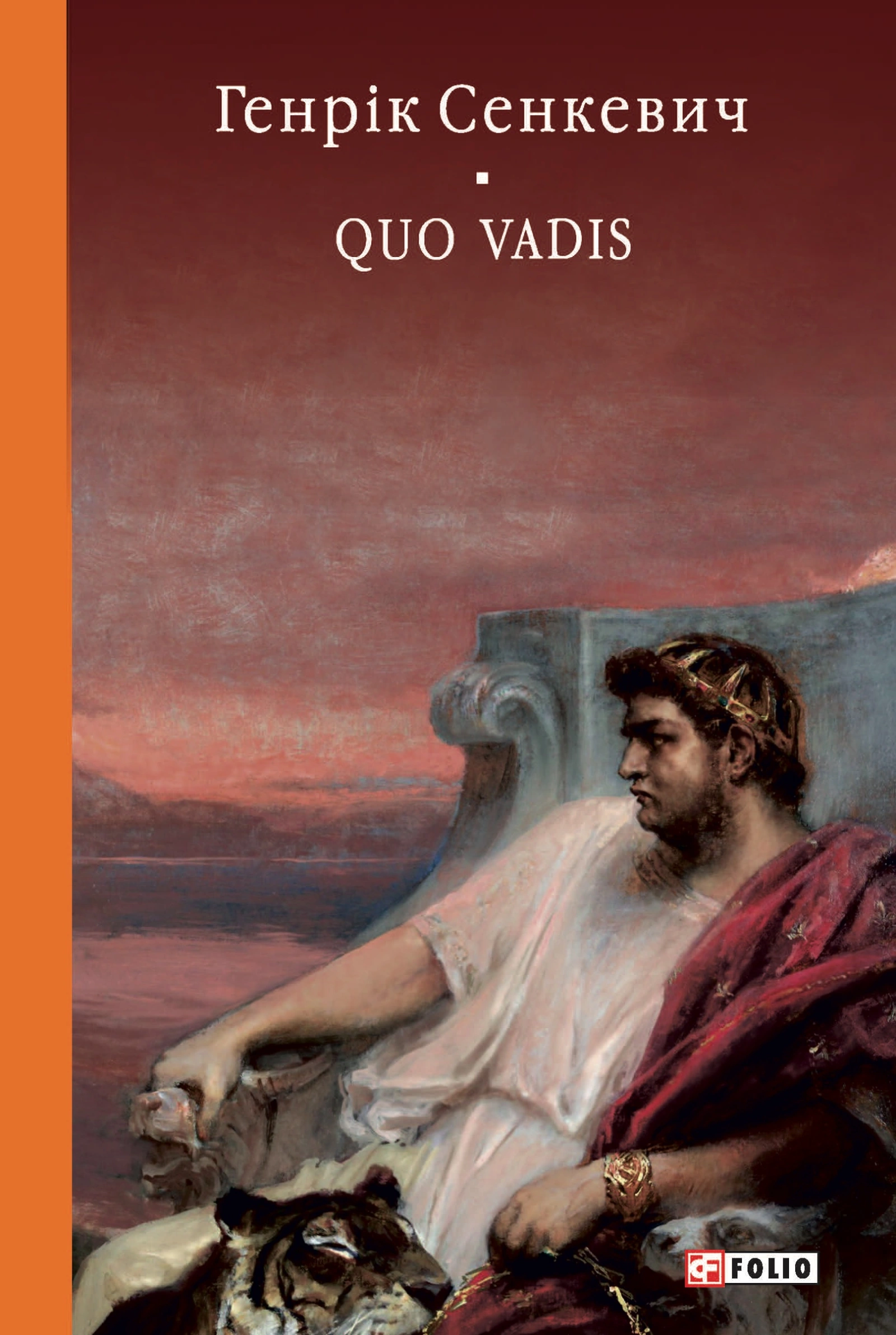 Quo vadis (Камо грядеши)