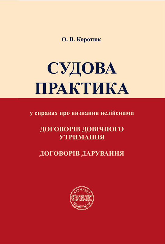 Судова практика у справах про визнання недійсними договорів...