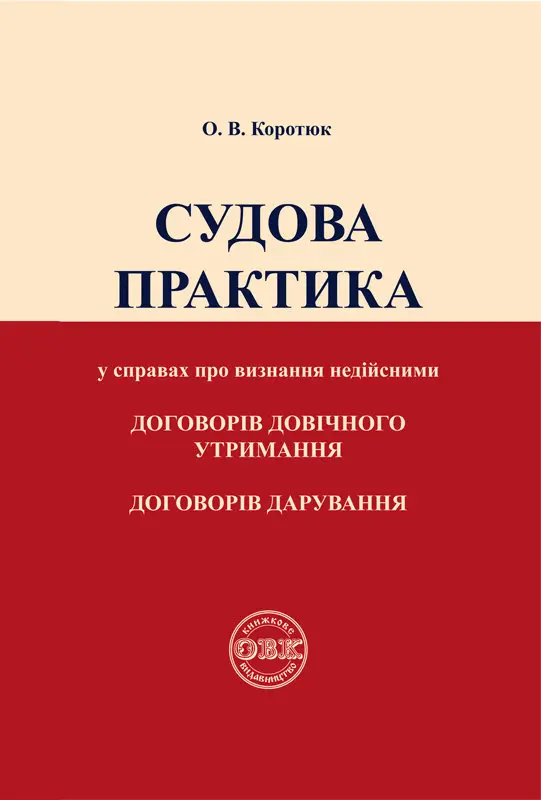 Обкладинка "Судова практика у справах про визнання недійсними договорів довічного утримання, договорів дорування"