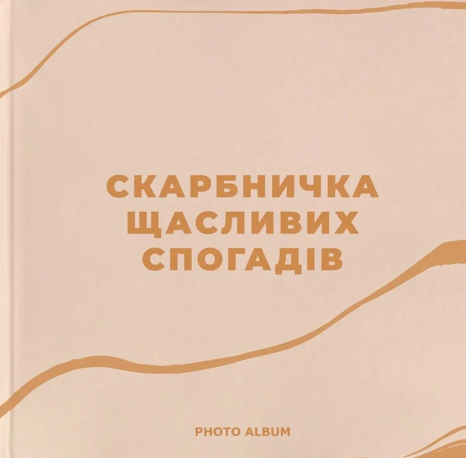Обкладинка "Фотоальбом «Скарбничка щасливих спогадів» (бежевий)"